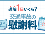 交通事故の慰謝料ページへ