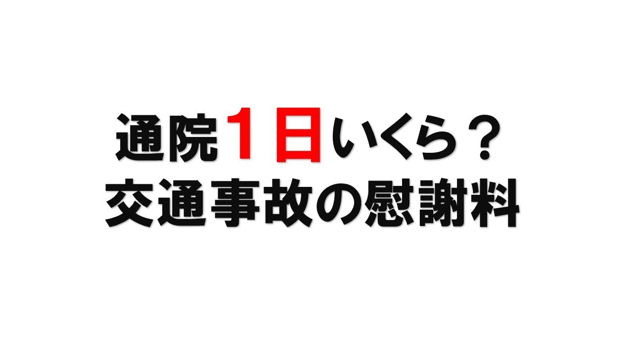 整骨院通院一日いくら？