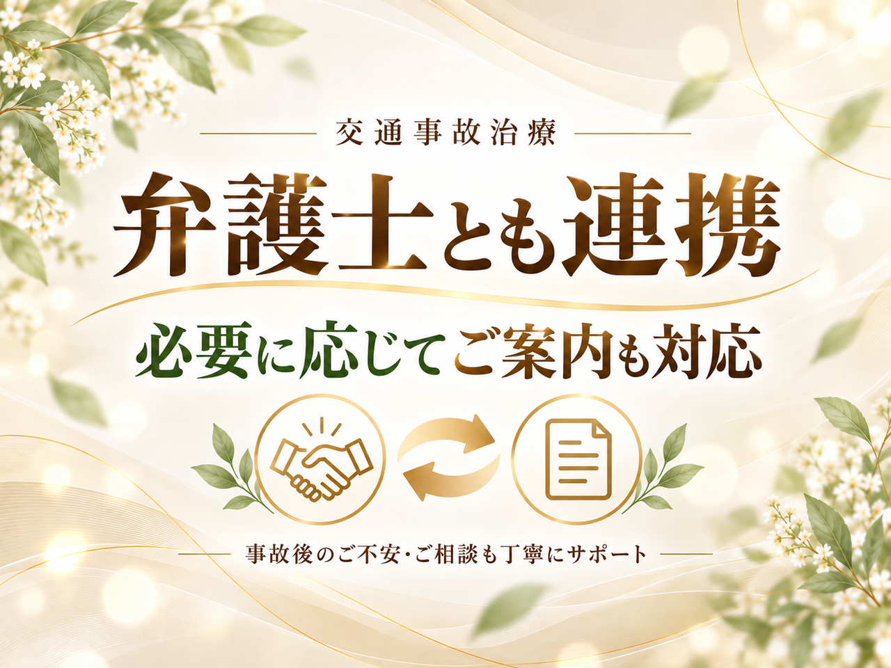 交通事故治療で弁護士と連携し、必要に応じて相談先をご案内できることを伝える案内画像