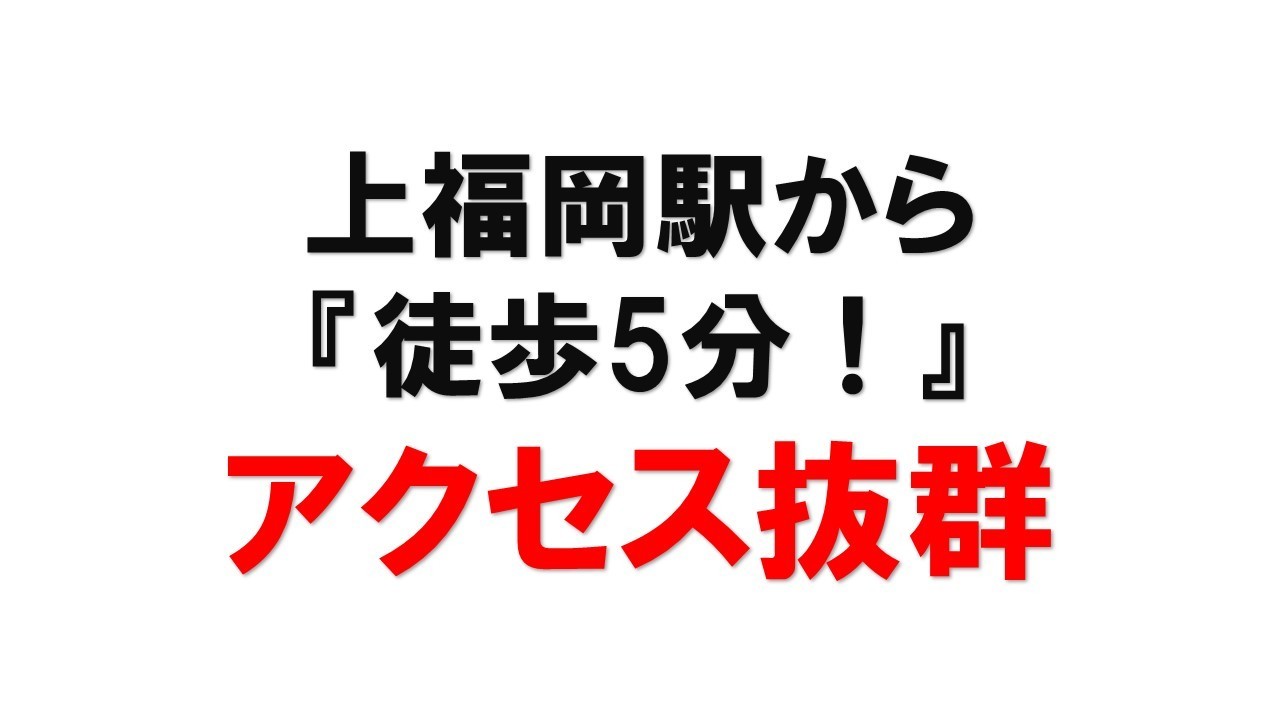 上福岡駅から徒歩５分で好立地