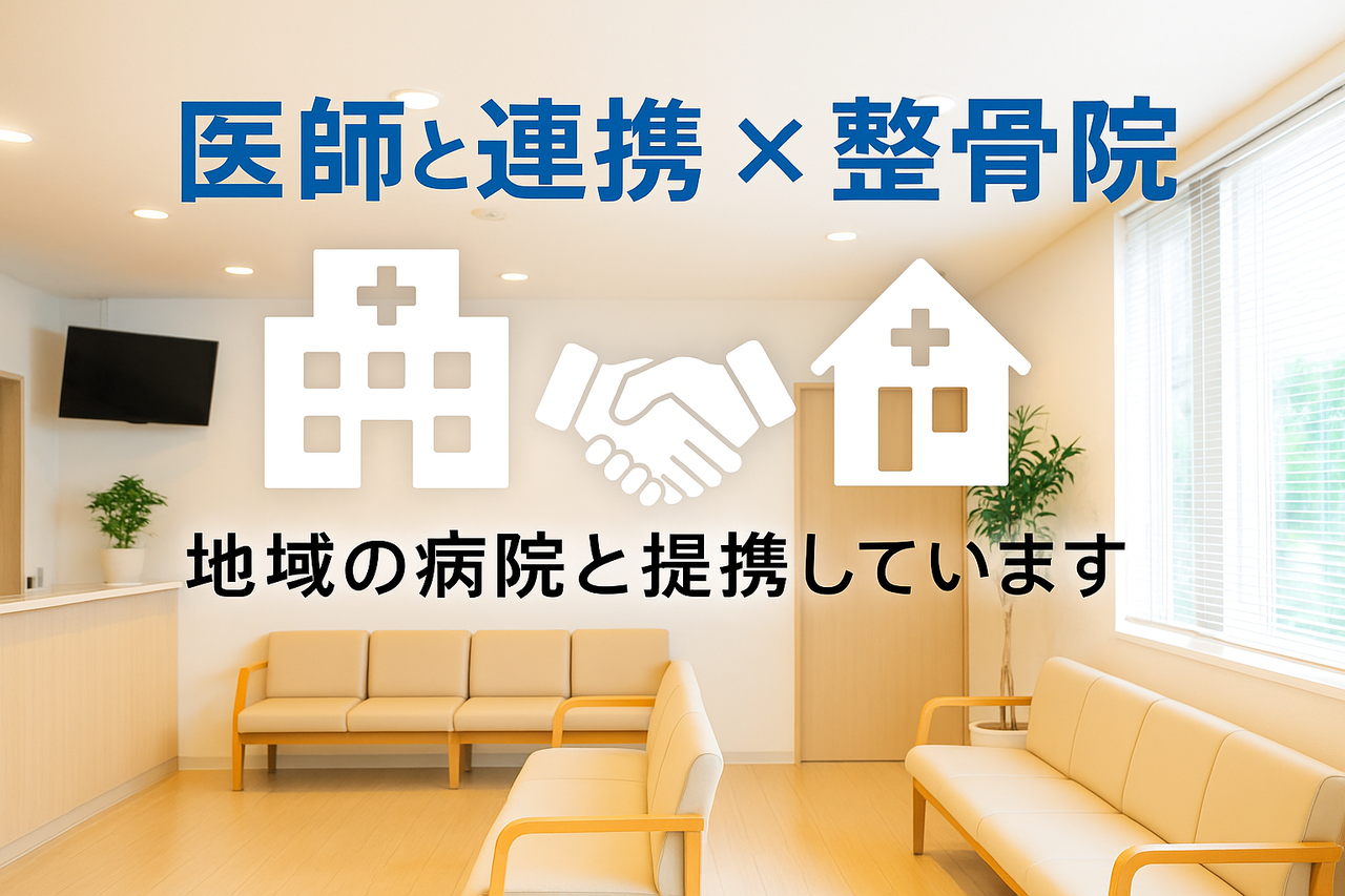 みつばち美容整骨院の提携病院