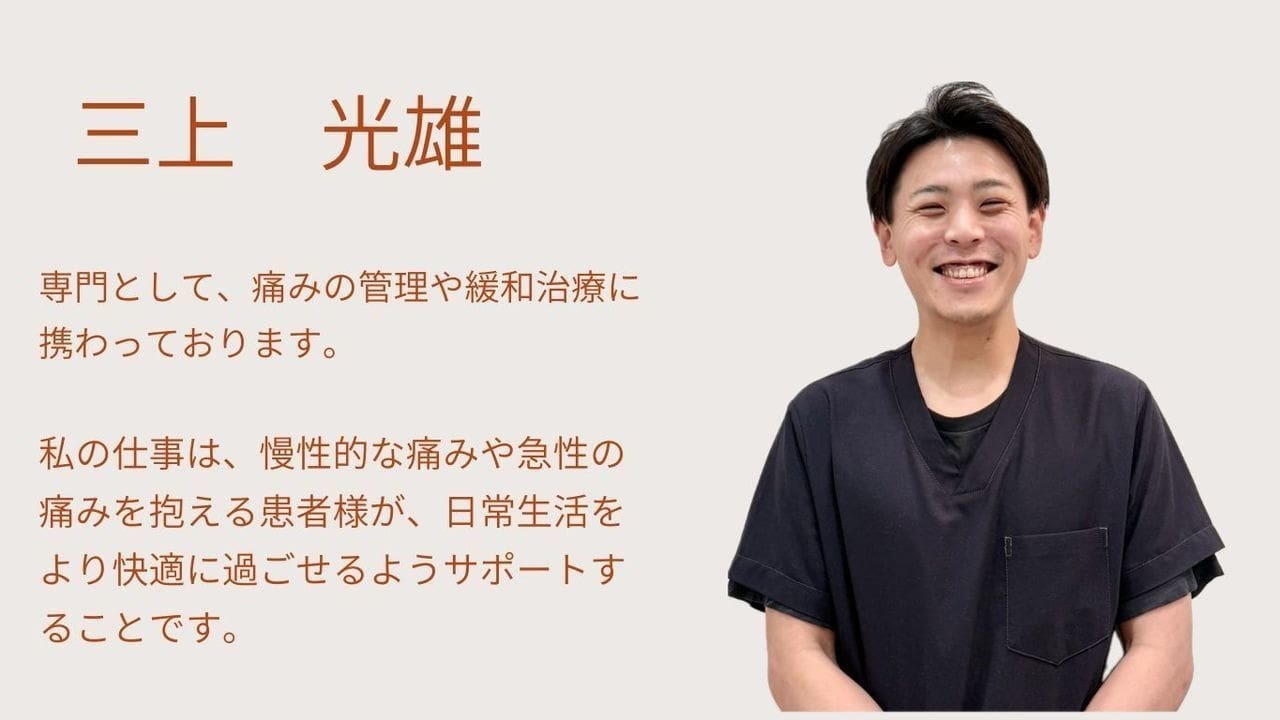 「院長 三上光雄による『深層筋リリース』と『本格手技』の施術で根本改善を目指す（上福岡みつばち美容整骨院）」