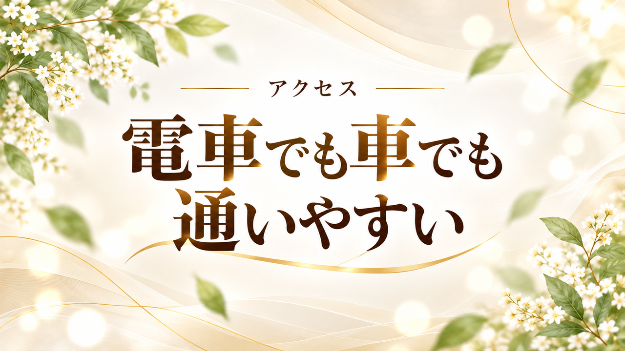 電車でも車でも通いやすいことを案内する、やわらかな花柄と淡いベージュ背景の上品な案内画像