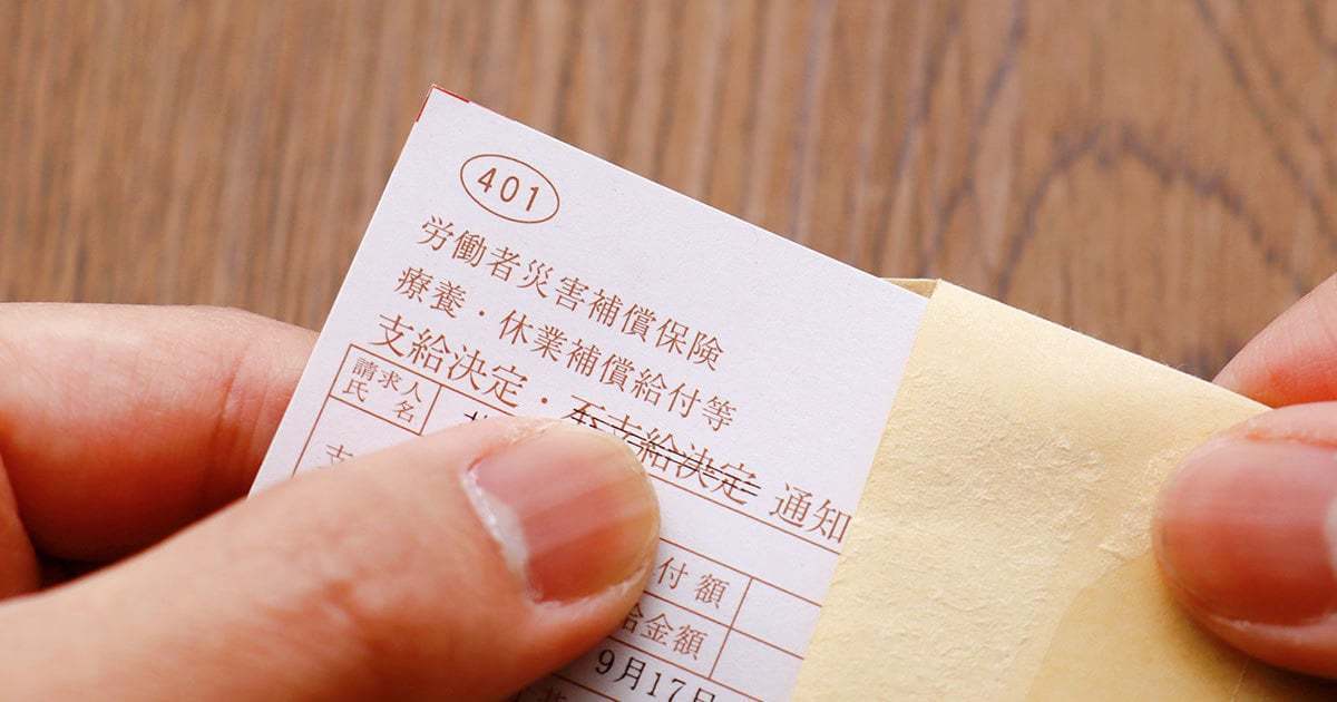 仕事中や通勤中で労災認定