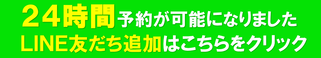 LINEで簡単予約可能　上福岡みつばち美容整骨院