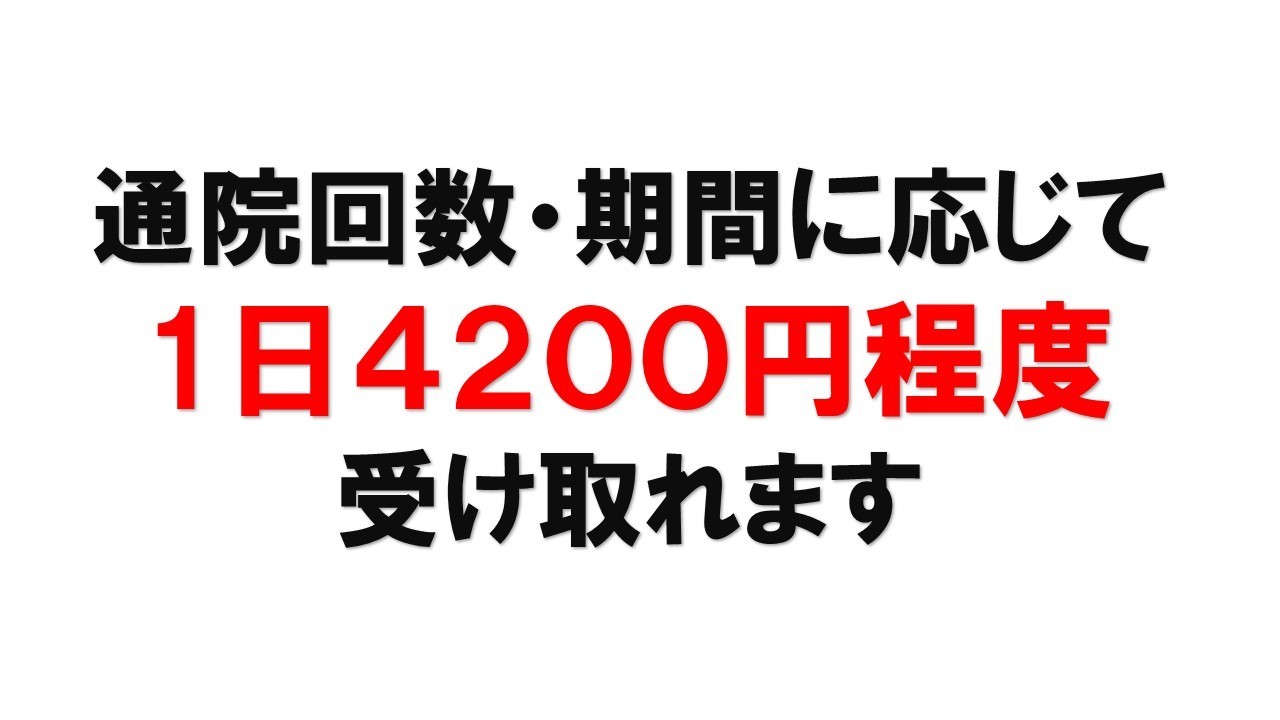 交通事故の慰謝料