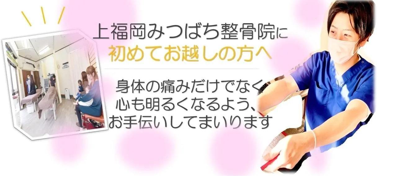 上福岡の整骨院で交通事故ではじめてかかられる方