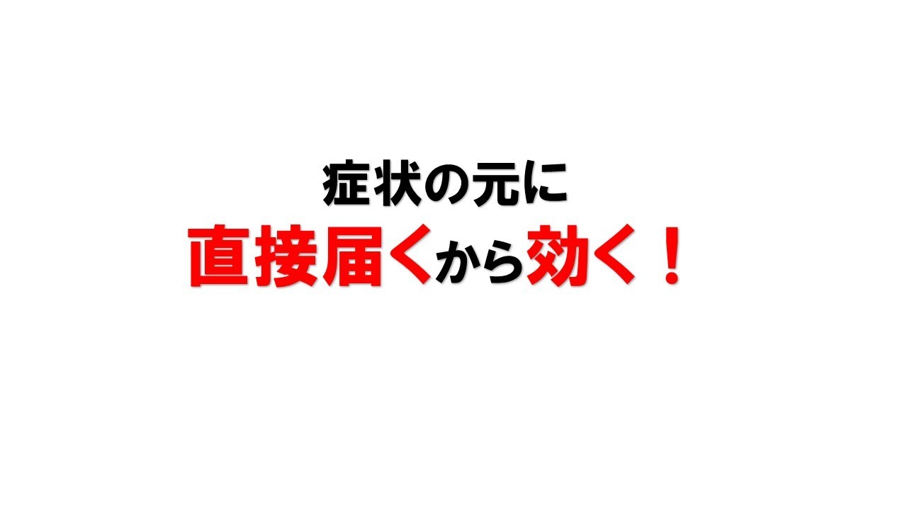 こりの症状に効く