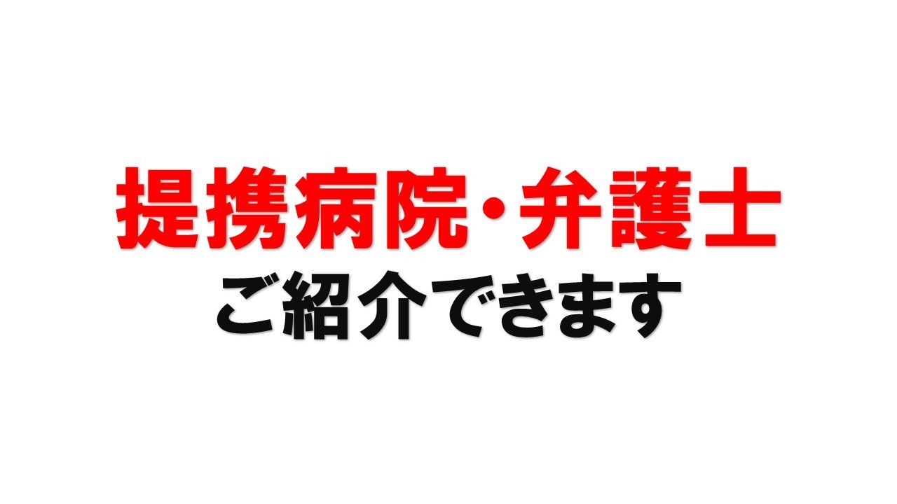 提携病院や弁護士の紹介