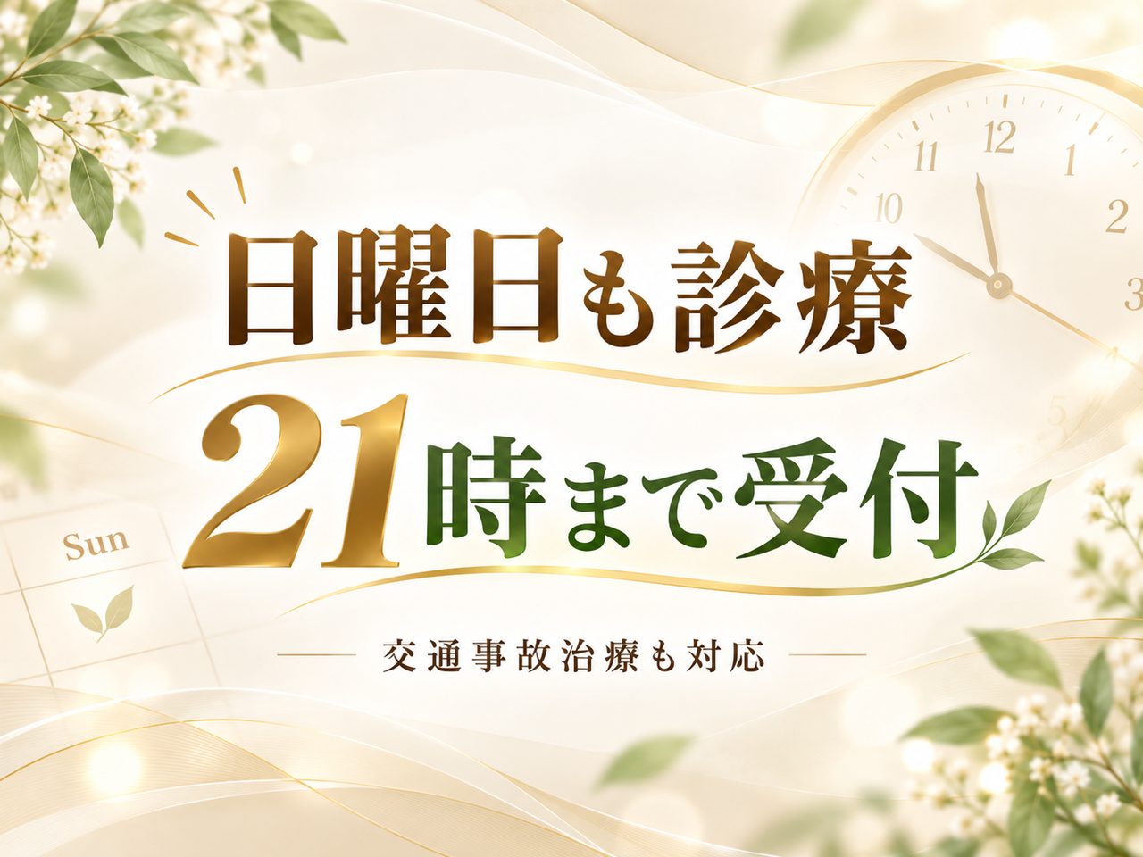 日曜日も診療、21時まで受付、交通事故治療も対応の案内バナー
