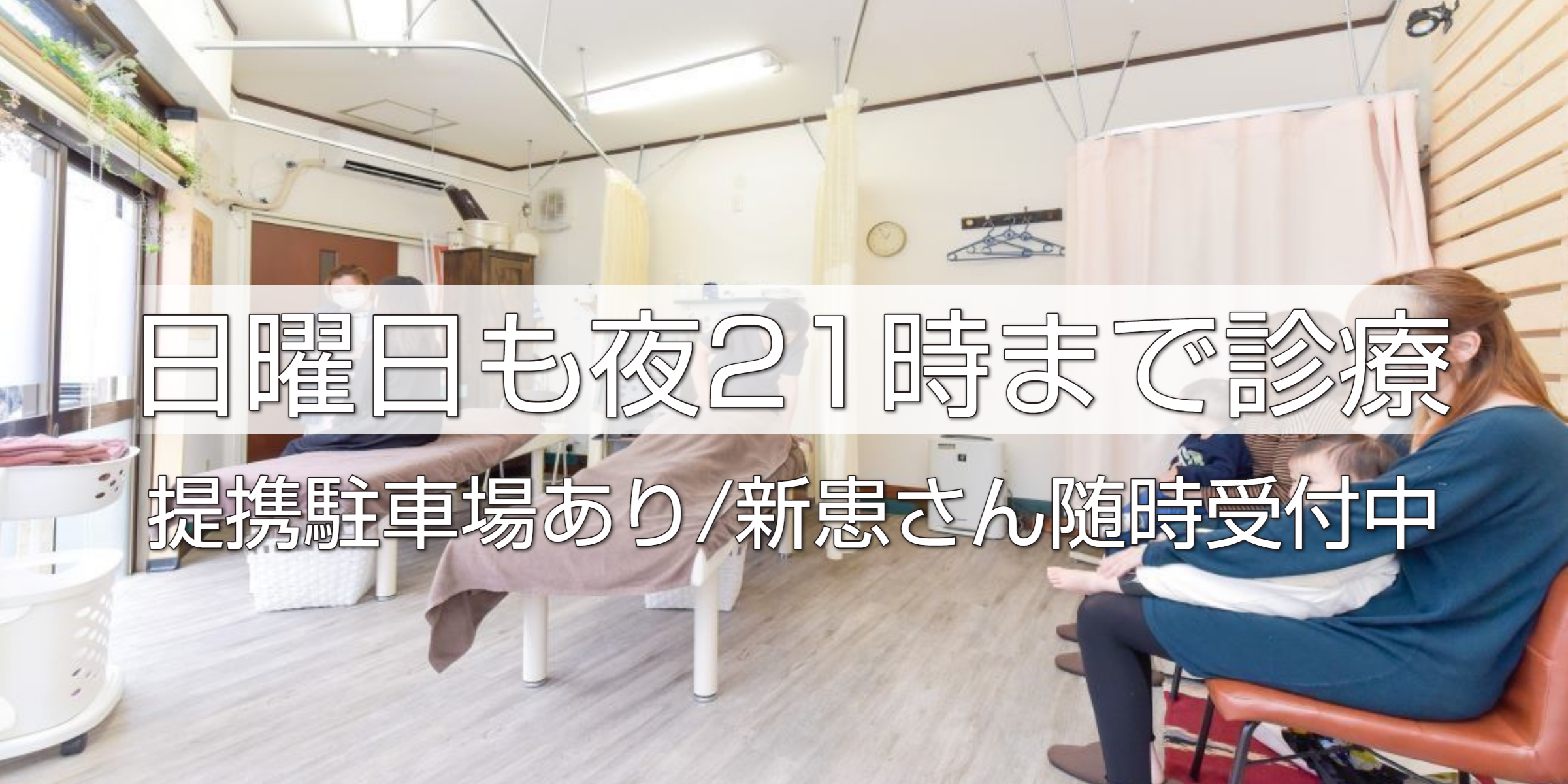 土日診療の整骨院