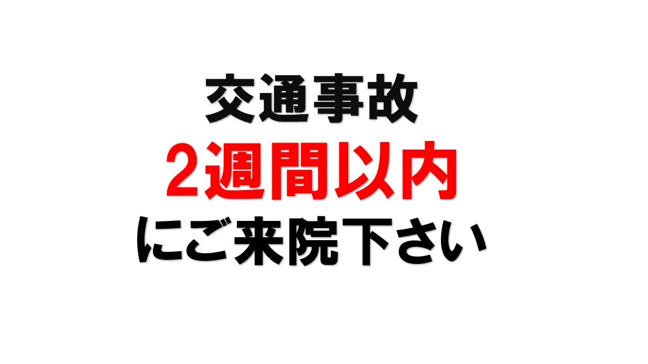 交通事故後はお早めにお越し下さい