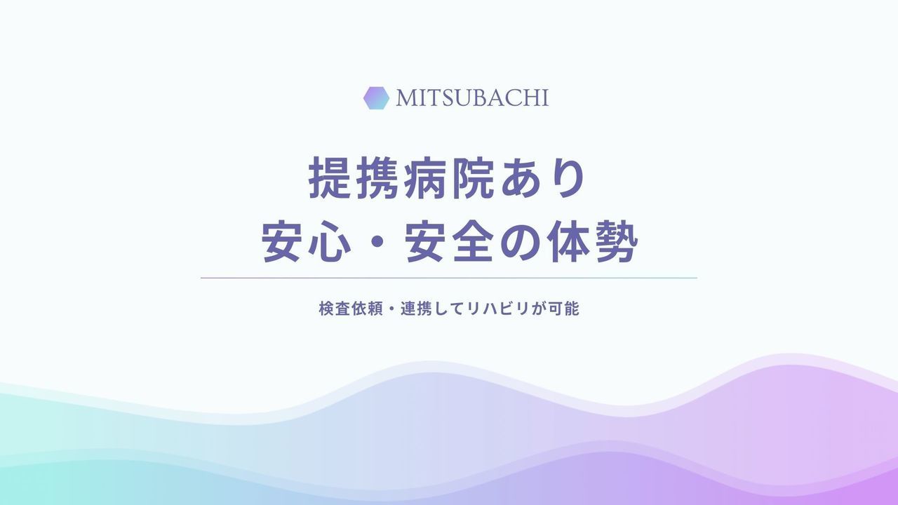 みつばち美容整骨院の提携病院