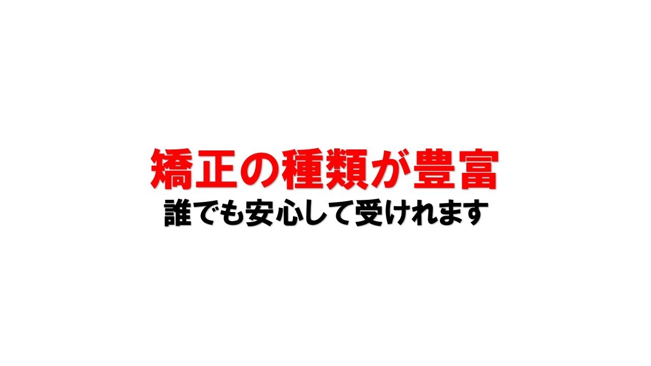 豊富な矯正の種類