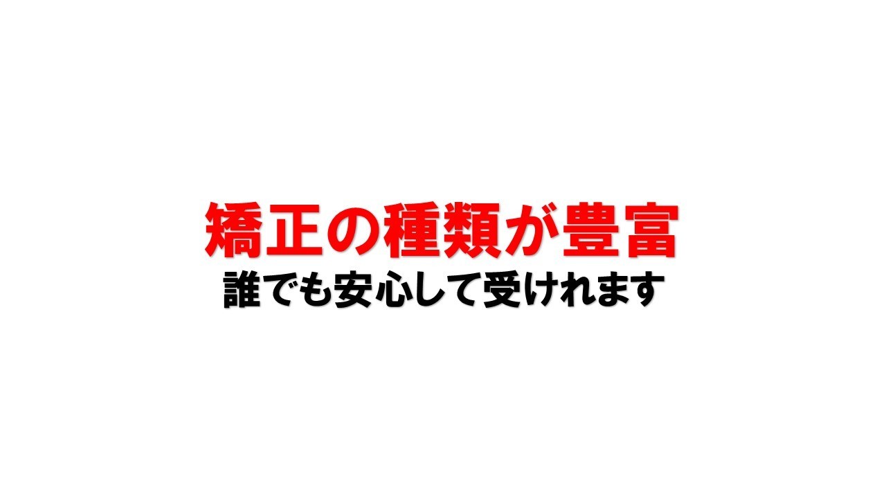 豊富な骨格矯正の種類