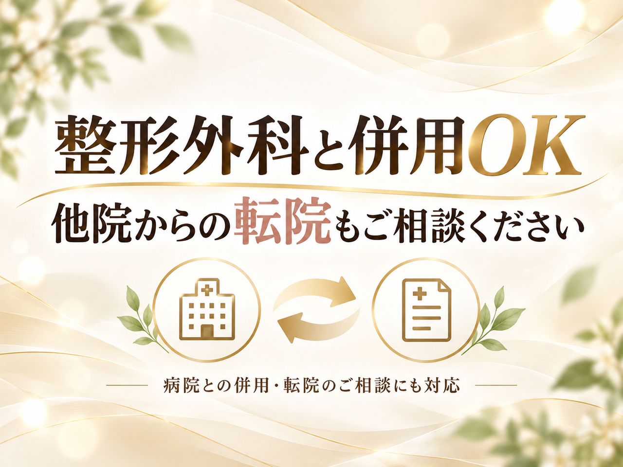 整形外科との併用・他院からの転院対応の案内画像
