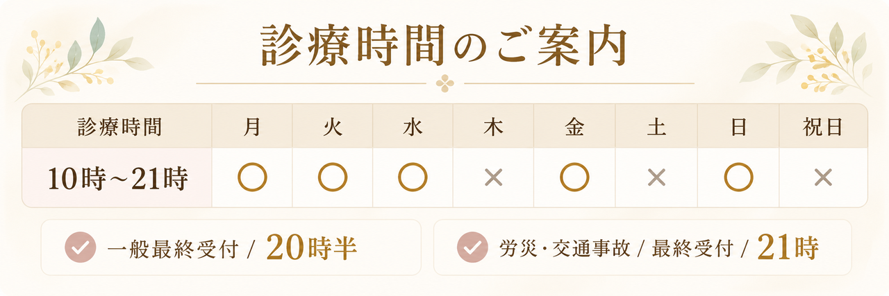 整骨院の診療時間案内