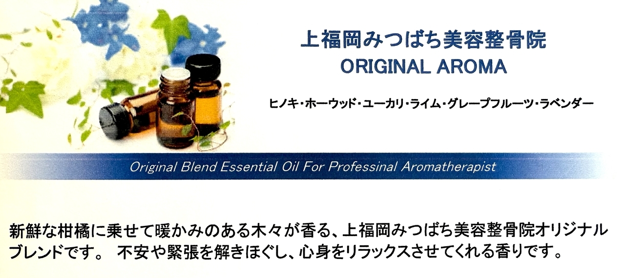 オリジナルアロマの香りで癒される施術空間　上福岡みつばち美容整骨院
