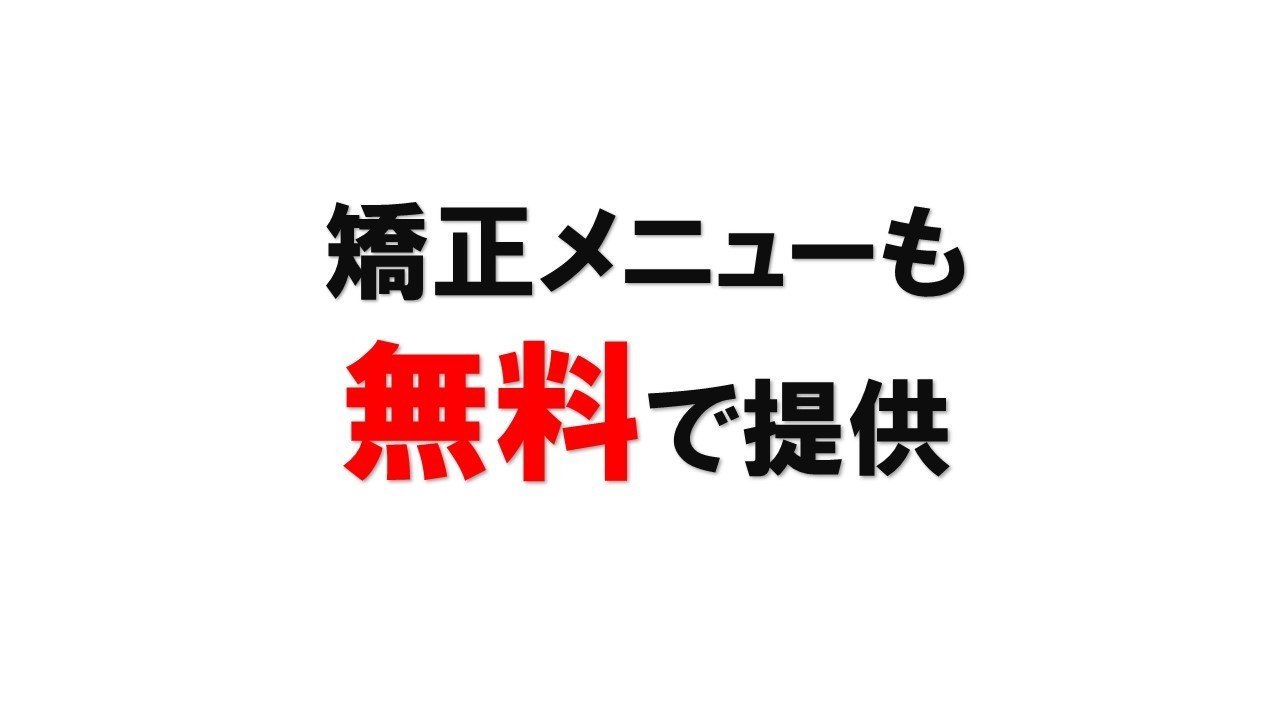 矯正も無料提供