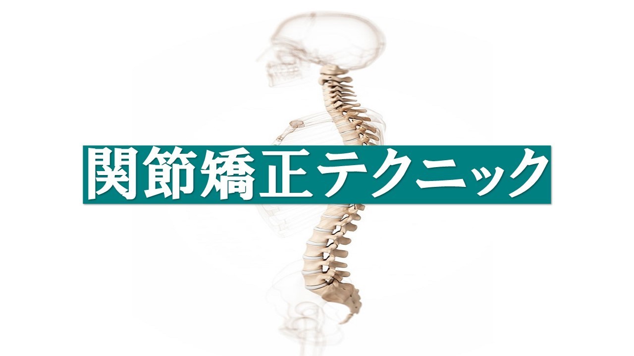 姿勢矯正・猫背矯正・骨盤矯正